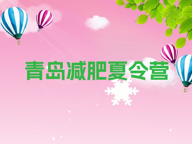 十大2025年青岛训练营减肥名单更新汇总排行榜