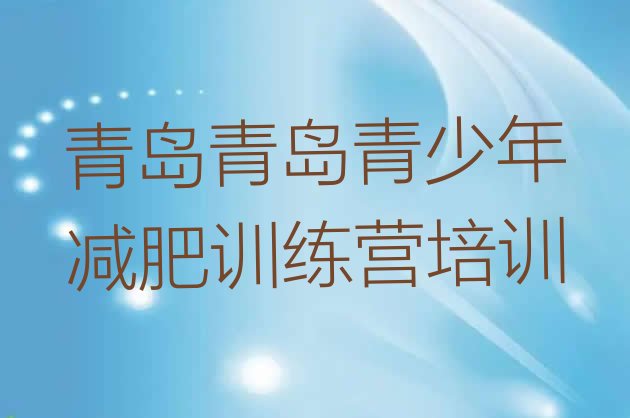 十大1月青岛减肥班训练营多少钱排名排行榜