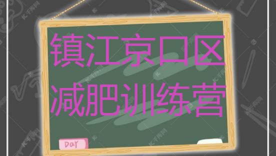 十大2025年镇江京口区减肥班训练营排行榜