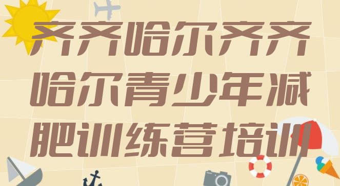十大1月齐齐哈尔专门减肥训练营十大排名排行榜