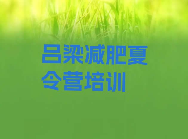 十大2025年吕梁附近有减肥训练营吗排行榜