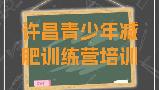 十大许昌魏都区集体减肥训练营排行榜