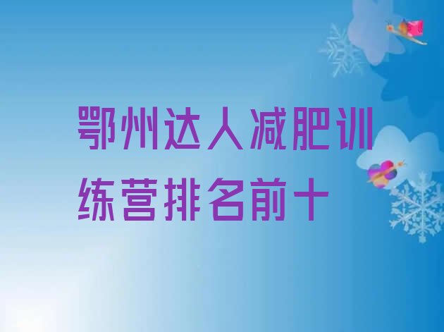 十大鄂州达人减肥训练营排名前十排行榜