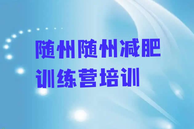 十大1月随州学生减肥训练营名单更新汇总排行榜