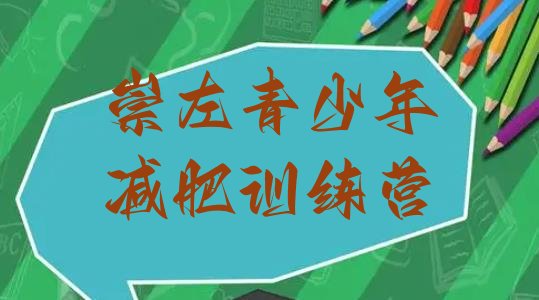十大2025年崇左减肥达人减肥训练营排名前十排行榜