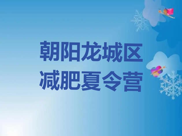 十大朝阳龙城区减肥魔鬼训练营多少钱排名排行榜