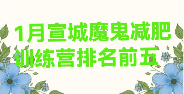 十大1月宣城魔鬼减肥训练营排名前五排行榜