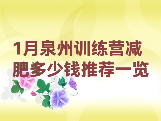 十大1月泉州训练营减肥多少钱推荐一览排行榜