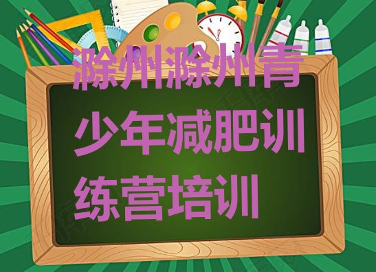 十大1月滁州南谯区减肥魔鬼式训练营排行榜