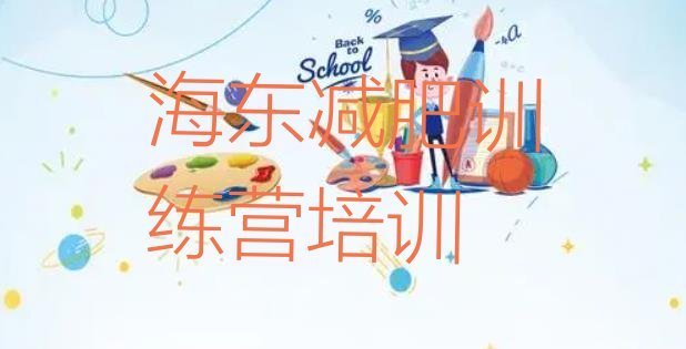 十大2025年海东哪个减肥训练营实力排名名单排行榜