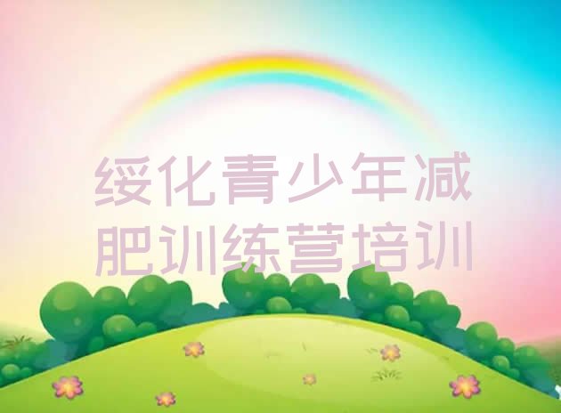 十大1月绥化减肥训练营封闭实力排名名单排行榜
