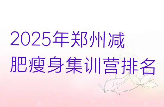 十大2025年郑州减肥瘦身集训营排名排行榜