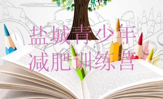 十大盐城全国哪的减肥训练营好排行榜