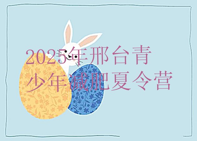 十大2025年邢台青少年减肥夏令营排行榜