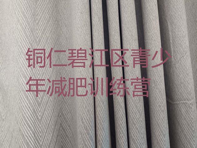 十大铜仁碧江区学生减肥训练营排名前五排行榜