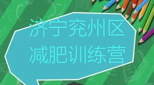十大济宁兖州区减肥训练营排名排行榜