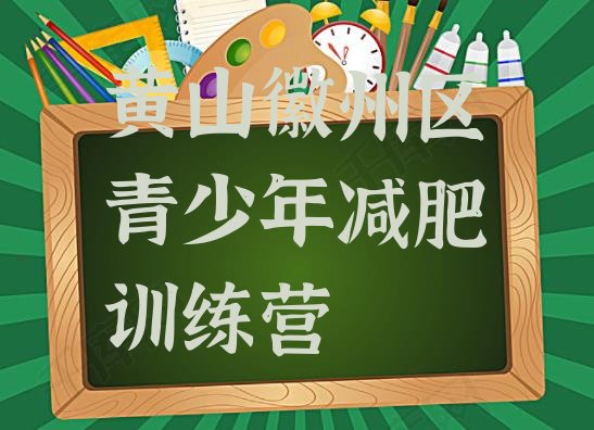 十大1月黄山徽州区42天减肥训练营排名top10排行榜