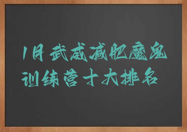十大1月武威减肥魔鬼训练营十大排名排行榜