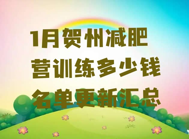 十大1月贺州减肥营训练多少钱名单更新汇总排行榜