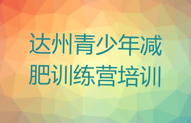 十大达州那里有减肥训练营排名一览表排行榜