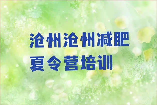 十大沧州新华区减肥训练营那家好名单更新汇总排行榜