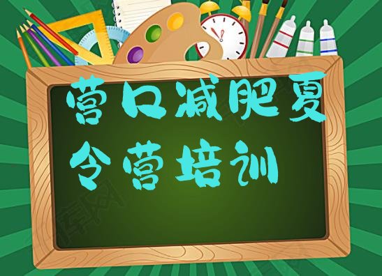十大2025年营口西市区减肥训练营可靠吗名单更新汇总排行榜