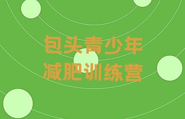 十大1月包头减肥训练营价格排名前五排行榜
