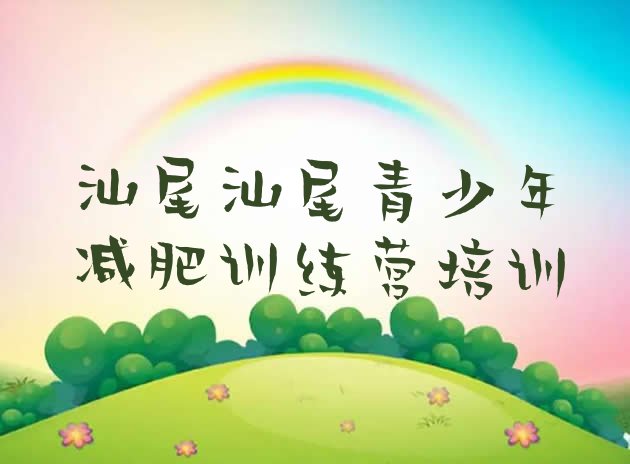 十大1月汕尾附近减肥训练营实力排名名单排行榜
