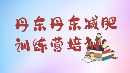 十大2025年丹东减肥训练营哪里好排行榜