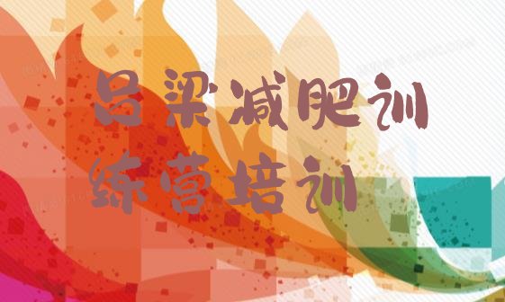 十大1月吕梁减肥训练营封闭排行榜