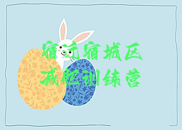 十大1月宿迁宿城区封闭式减肥训练营排行榜
