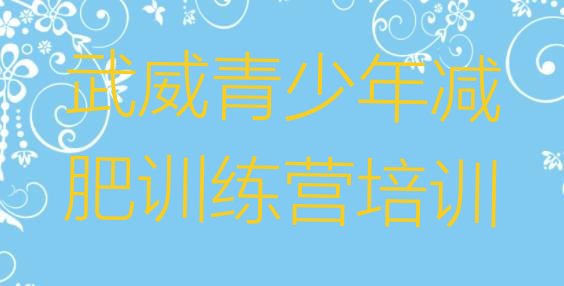 十大武威全封闭式减肥训练营排行榜