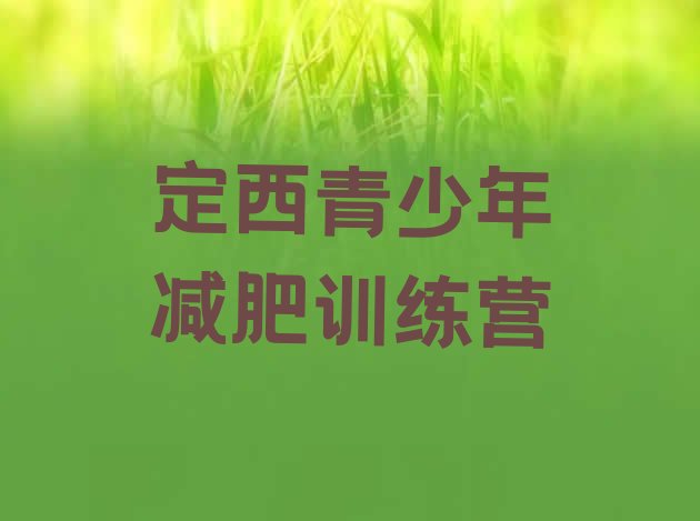 十大定西减肥训练营收费排行榜