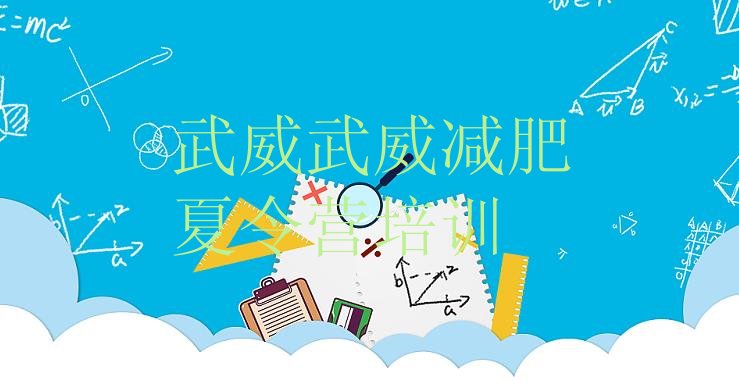 十大2025年武威凉州区哪里减肥训练营好排行榜