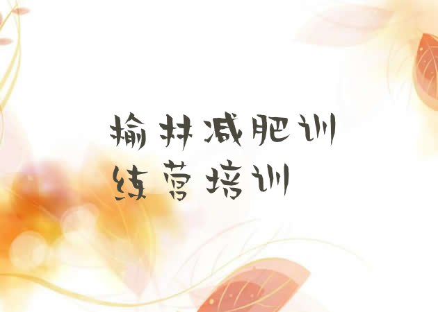 十大榆林减肥达人减肥训练营名单一览排行榜