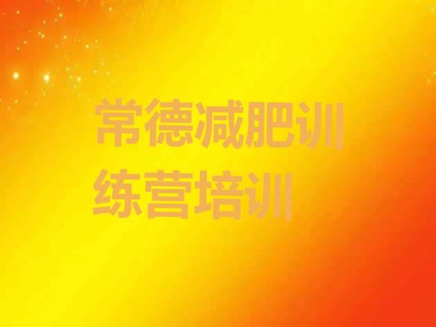 十大常德武陵区健康减肥训练营排名top10排行榜