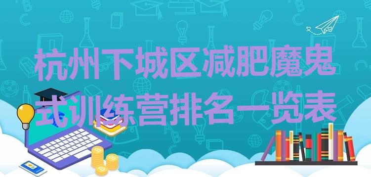 十大杭州下城区减肥魔鬼式训练营排名一览表排行榜