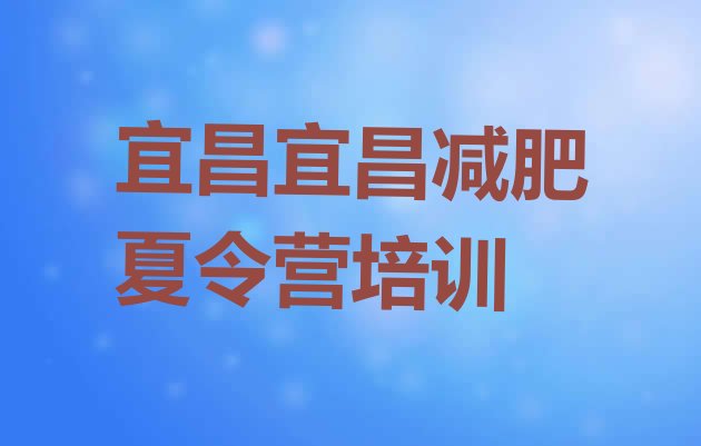 十大宜昌暑假减肥训练营排行榜