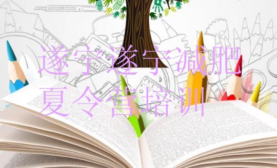 十大2025年遂宁魔鬼减肥训练营排行榜