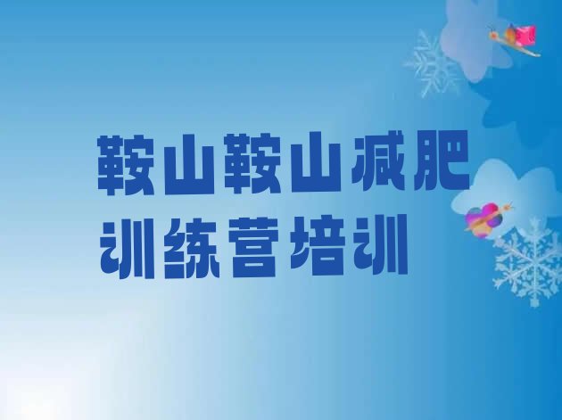 十大2025年鞍山训练营减肥多少钱排行榜