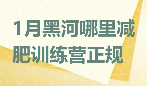 十大1月黑河哪里减肥训练营正规排行榜