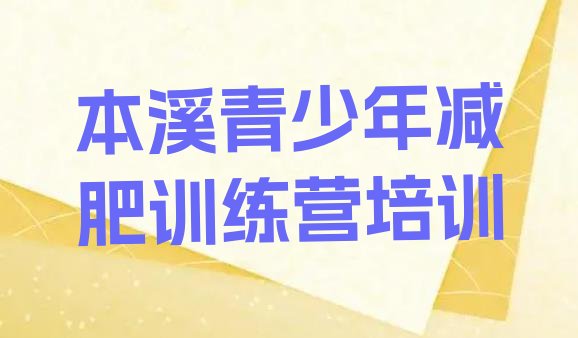 十大本溪南芬区减肥训练营一个月多少钱推荐一览排行榜