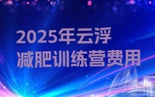 十大2025年云浮减肥训练营费用排行榜