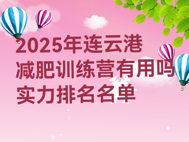 十大2025年连云港减肥训练营有用吗实力排名名单排行榜