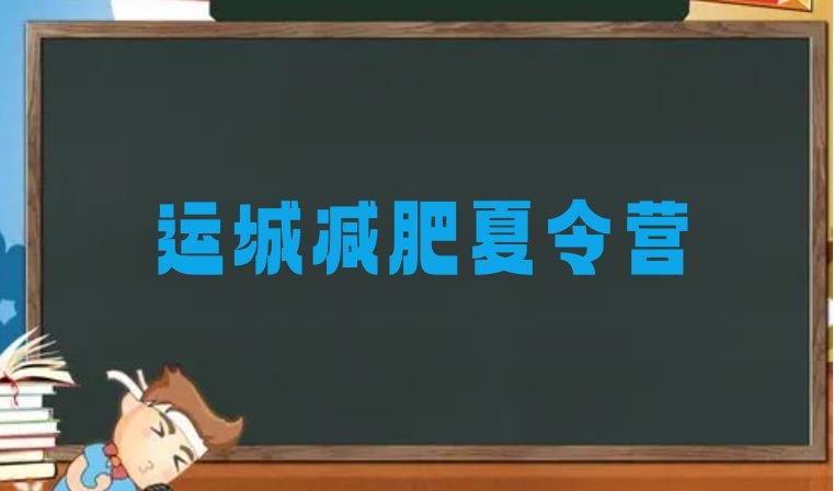 十大1月运城减肥集中营排行榜