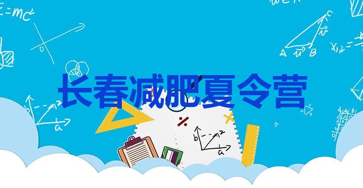 十大1月长春减肥训练营哪里便宜排名前五排行榜