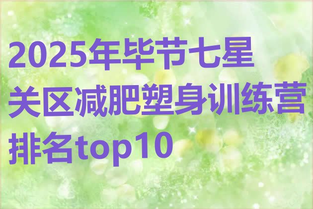 十大2025年毕节七星关区减肥塑身训练营排名top10排行榜