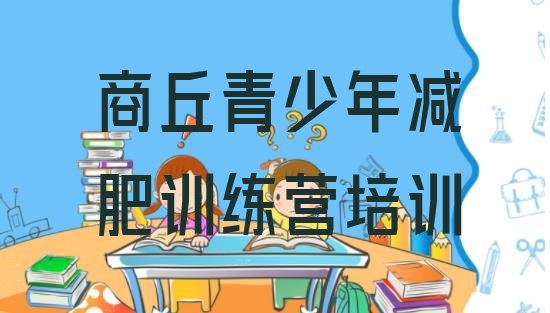 十大1月商丘睢阳区暑期减肥训练营哪家好排行榜
