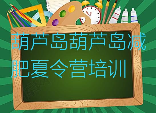 十大2025年葫芦岛减肥训练营实力排名名单排行榜