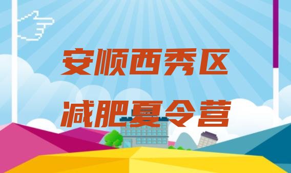 十大2025年安顺西秀区全封闭式减肥训练营排行榜
